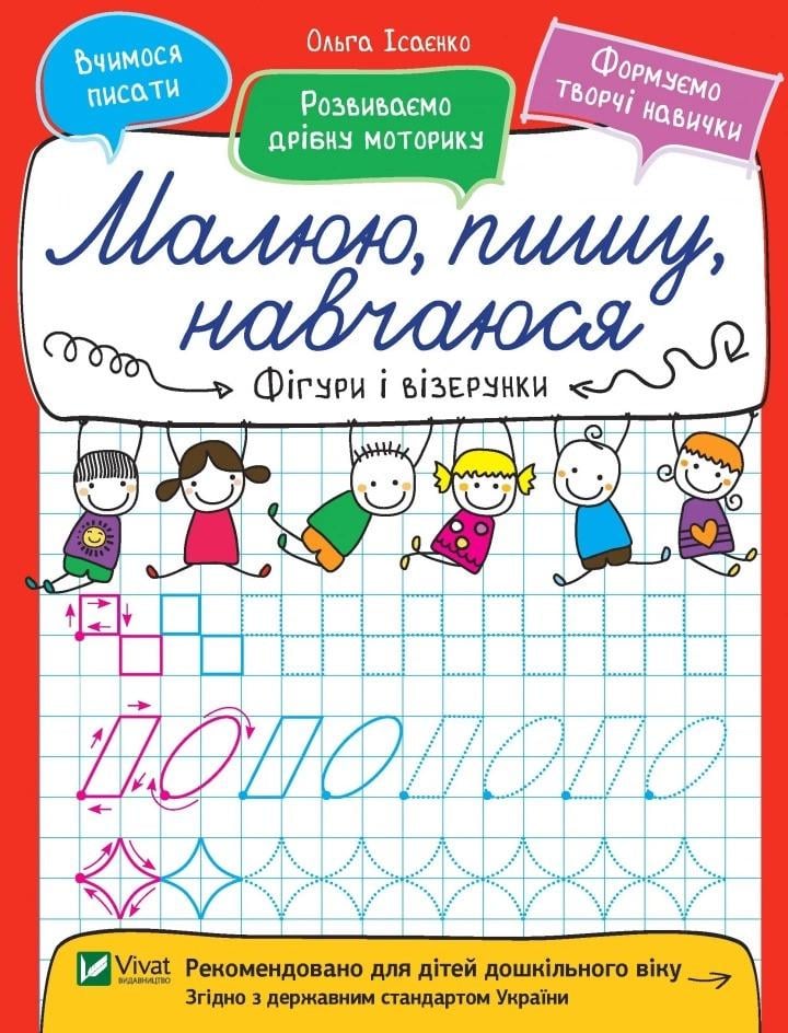 Книга Vivat "Малюю, пишу, навчаюся Фігури і візерунки" (9789669426611)