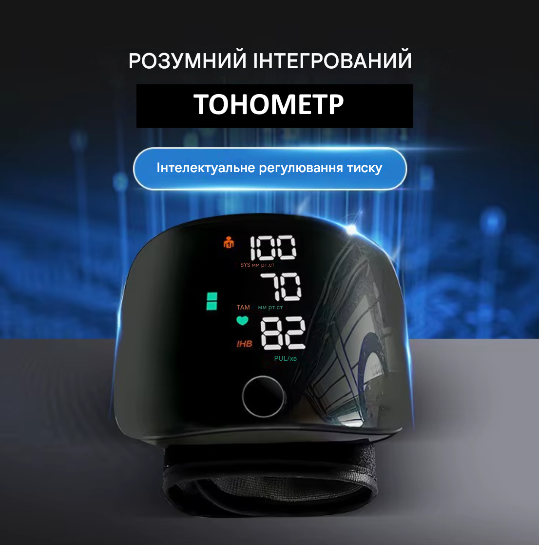 Тонометр автоматичний на зап'ястя INTELLI з голосовим асистентом/цифровий/електронний від акумулятора з USB зарядкою - фото 8