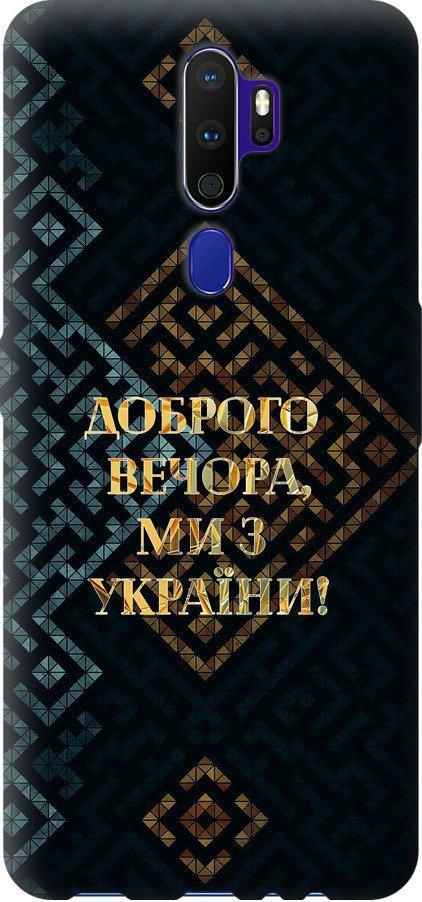 Чехол на Oppo A9 2020 Мы из Украины v3 (5250t-1865-42517) Чехол на Oppo A9 2020 Мы из Украины v3 (5250t-1865-42517)