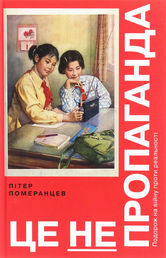 Книга Пітер Помаранцев "Це не пропаганда" 9786177544615