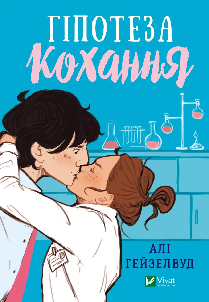 Книга Али Гейзелвуд "Гипотеза любви. Цветное сечение" Книга Али Гейзелвуд "Гипотеза любви. Цветное сечение"