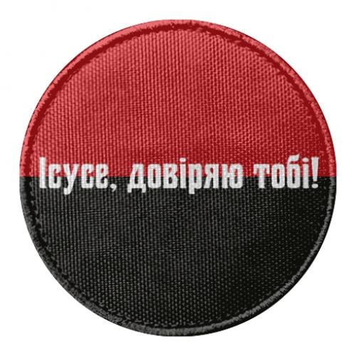 Шеврон круглый "Ісусе, довіряю тобі" (18911420-31-210268) - фото 1 Шеврон круглый "Ісусе, довіряю тобі" (18911420-31-210268) - фото 1