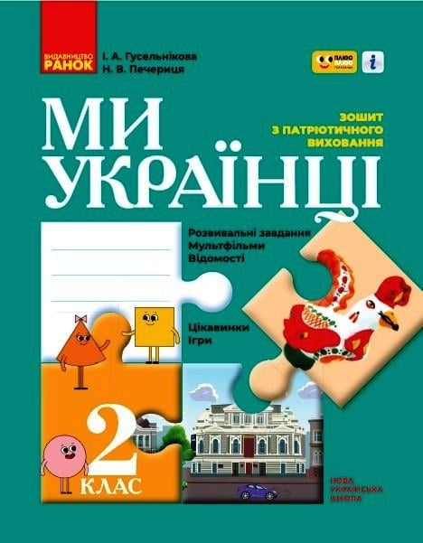Книга ''Ми - українці. 2 клас'' Ранок Гусельникова І. В. Т530195У 9786170974259 (9786170974259)