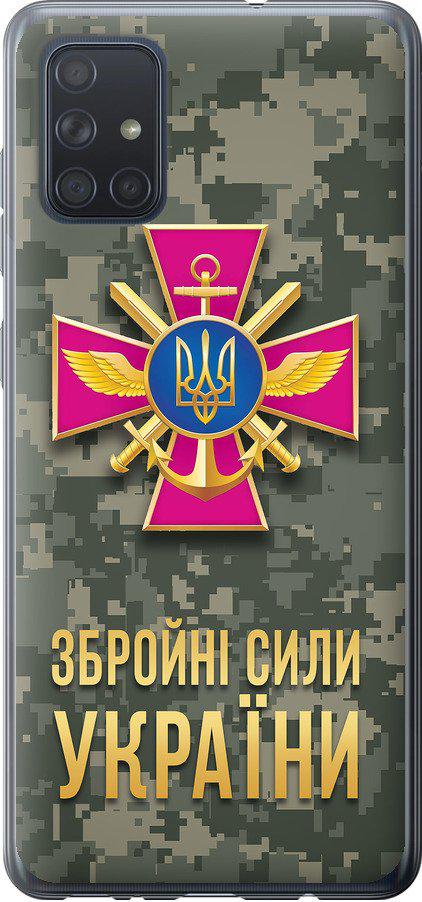 Чехол на Samsung Galaxy A71 2020 A715F ЗСУ (5269t-1826-42517) Чехол на Samsung Galaxy A71 2020 A715F ЗСУ (5269t-1826-42517)
