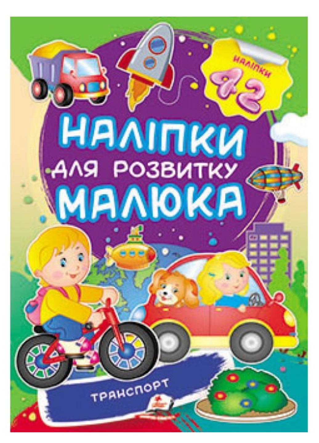 Книга "Транспорт Наліпки для розвитку малюка 42 наліпки"