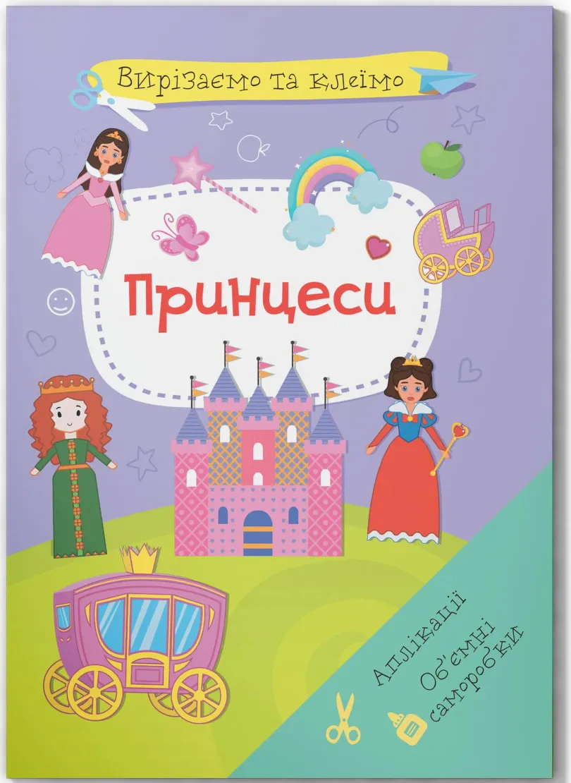 Книга "Вырезаем и клеим. Аппликации. Объемные поделки. Принцессы" 9786175471562