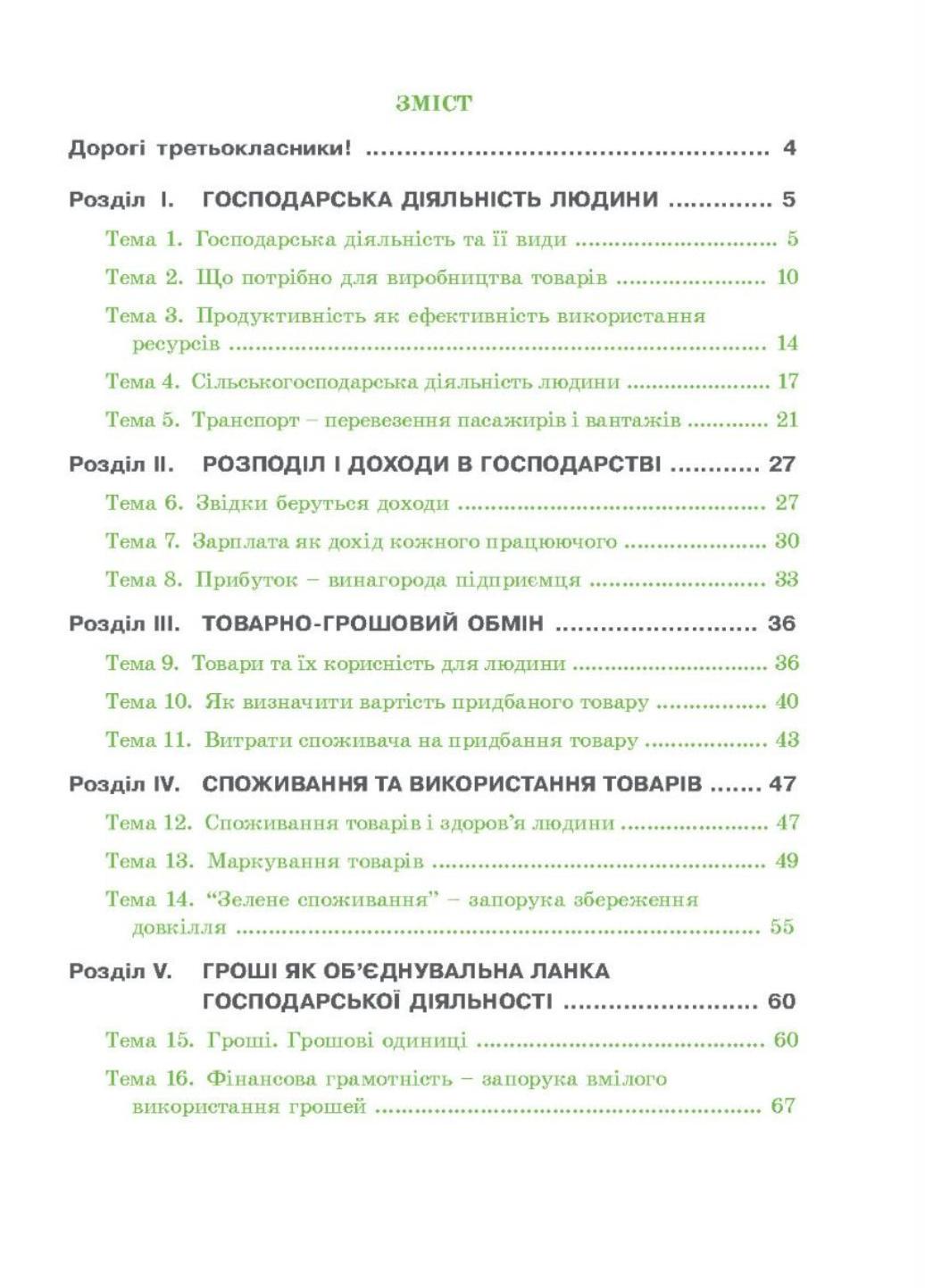 Финансовый алфавит. 3 класс. Рабочая тетрадь по финансовой грамотности. 978-966-634-976-0 - фото 2