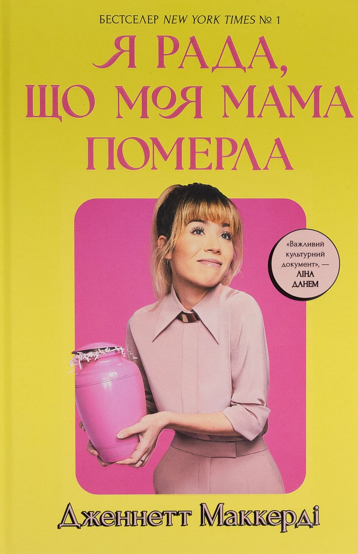 Книга Дженнетт Мaккерді "Я рада, що моя мама померла" 9786175231838 Книга Дженнетт Мaккерді "Я рада, що моя мама померла" 9786175231838