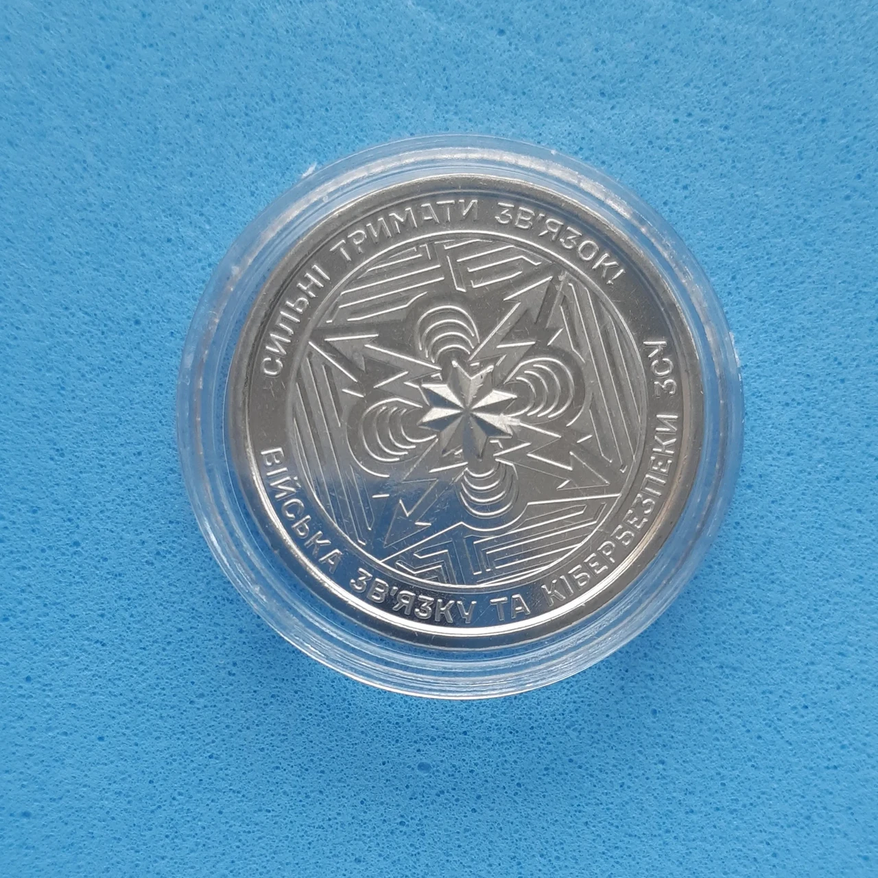 Монета НБУ номіналом 10 гривень "Війська зв'язку та кібербезпеки ЗСУ – сильні тримати зв'язок" серії ЗСУ 2024 року у капсулі (2576036205)