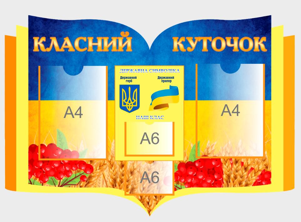 Стенд для школы "Класний куточок" с ПВХ 930х645 мм (КК0009)