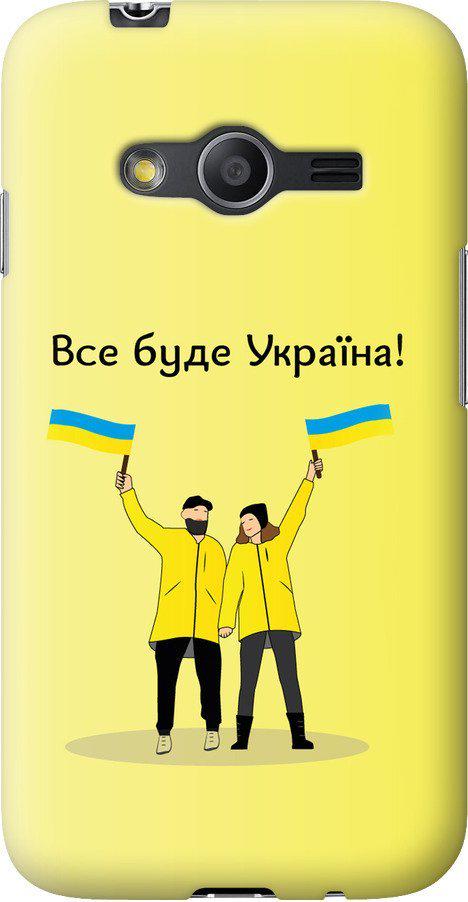 Чехол на Samsung Galaxy Ace 4 G313 Все будет Украина (5235u-207-42517) Чехол на Samsung Galaxy Ace 4 G313 Все будет Украина (5235u-207-42517)