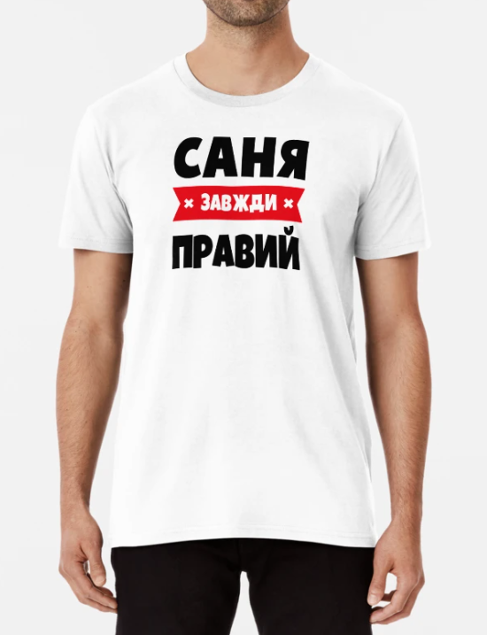 Футболка мужская Stedman с принтом "Саня завжди правий" XXL Белый