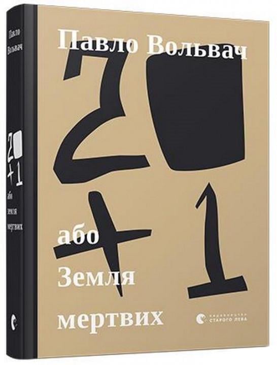 Книга Павел Вольвач "20 + 1, або Земля мертвих" (1652530508)