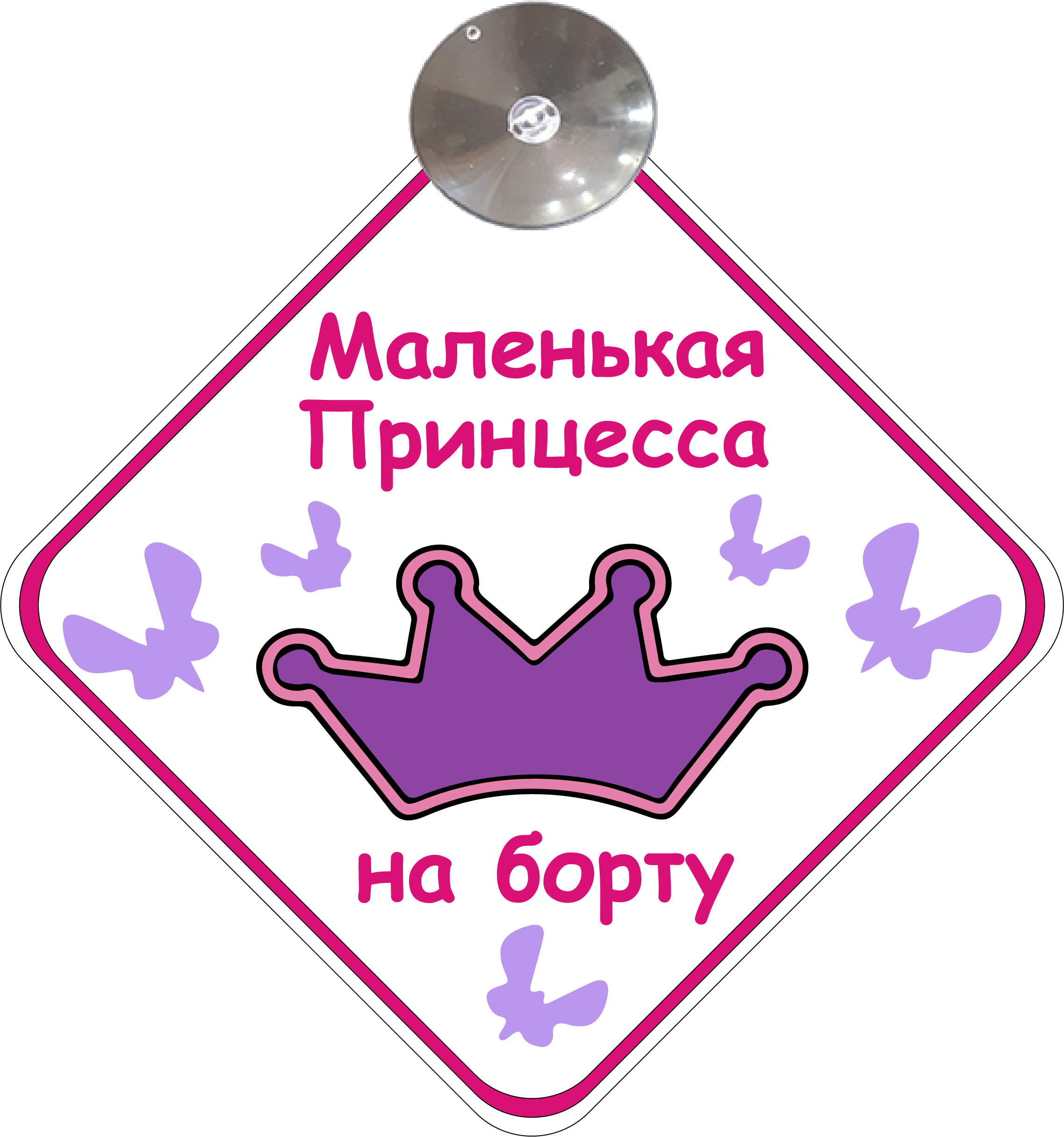 Знак на авто Маленькая принцесса на борту на присоске