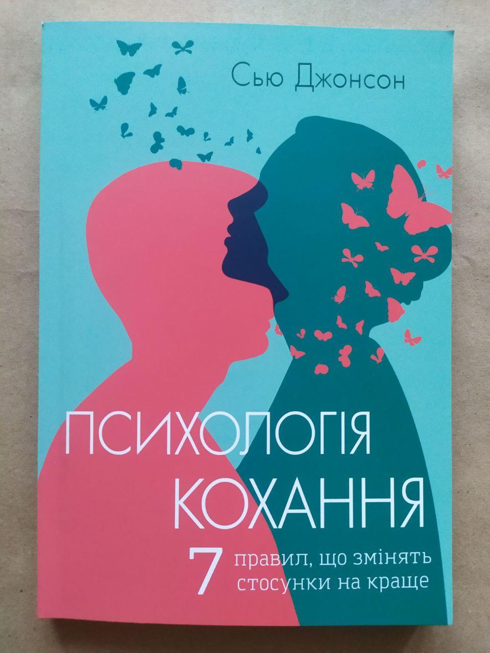 Книга Сью Джонсон Психологія кохання! 7 правил, що змінять стосунки на краще