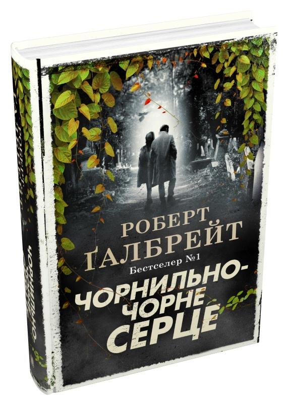Книга Роберт Ґалбрейт "Чорнильно-чорне серце" книга 6. (978-966-948-782-7)