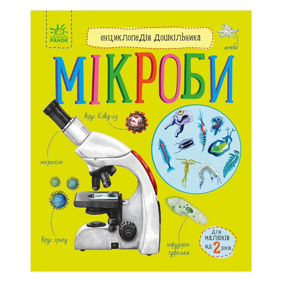 Енциклопедія дошкільника Мікроби 614024