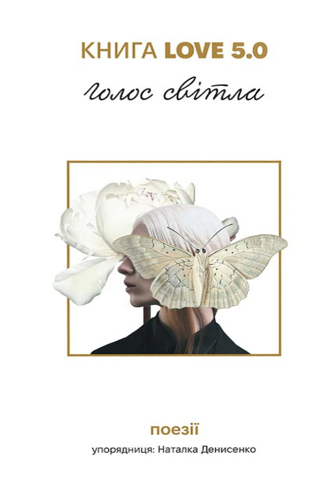 Книга "Love 5.0. Голос світла. Поезії" 2000980935819