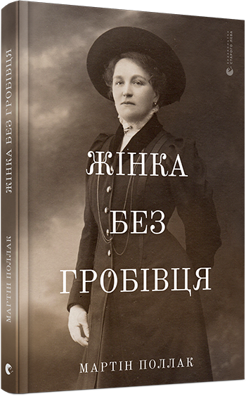 Книга Поллак Мартин "Жінка без гробівця. Розповідь про мою тітку" (1319295004)