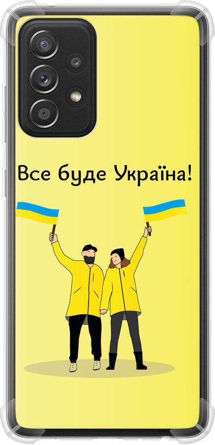 Чехол на Samsung Galaxy A52 Все будет Украина (5235sp-2251-42517)