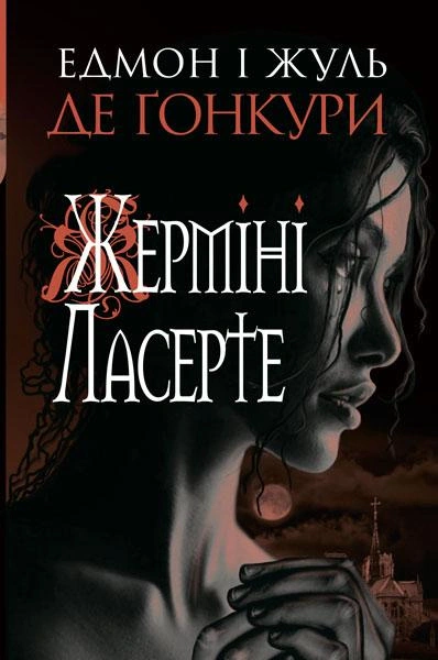 Книга Эдмон де Гонкуры "Жермини Ласерте" 9789661060417