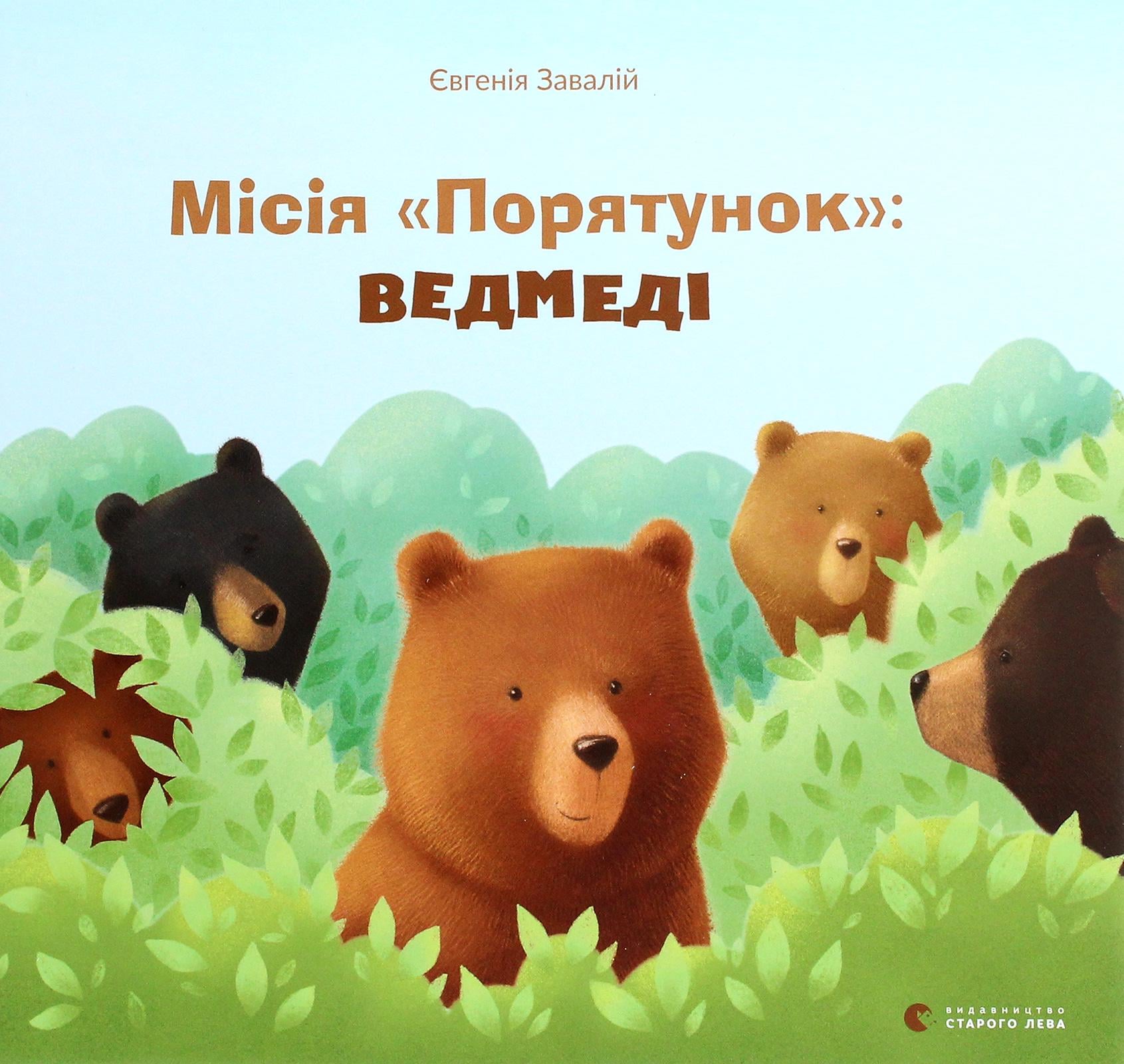 Детская книга Евгения Завалий "Місія Порятунок: ведмеді" (2885073045)