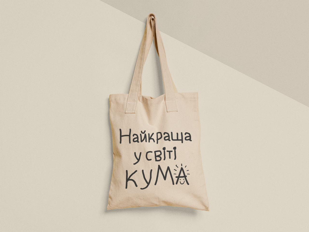 Эко-сумка шоппер с принтом "Найкраща у світі кума" 38х40 см Бежевый (ПН404-Т)