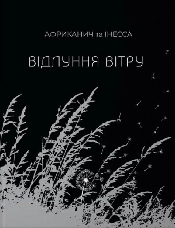 Книга Никитин В./Кравченко И. "Эхо ветра" (2822520381)
