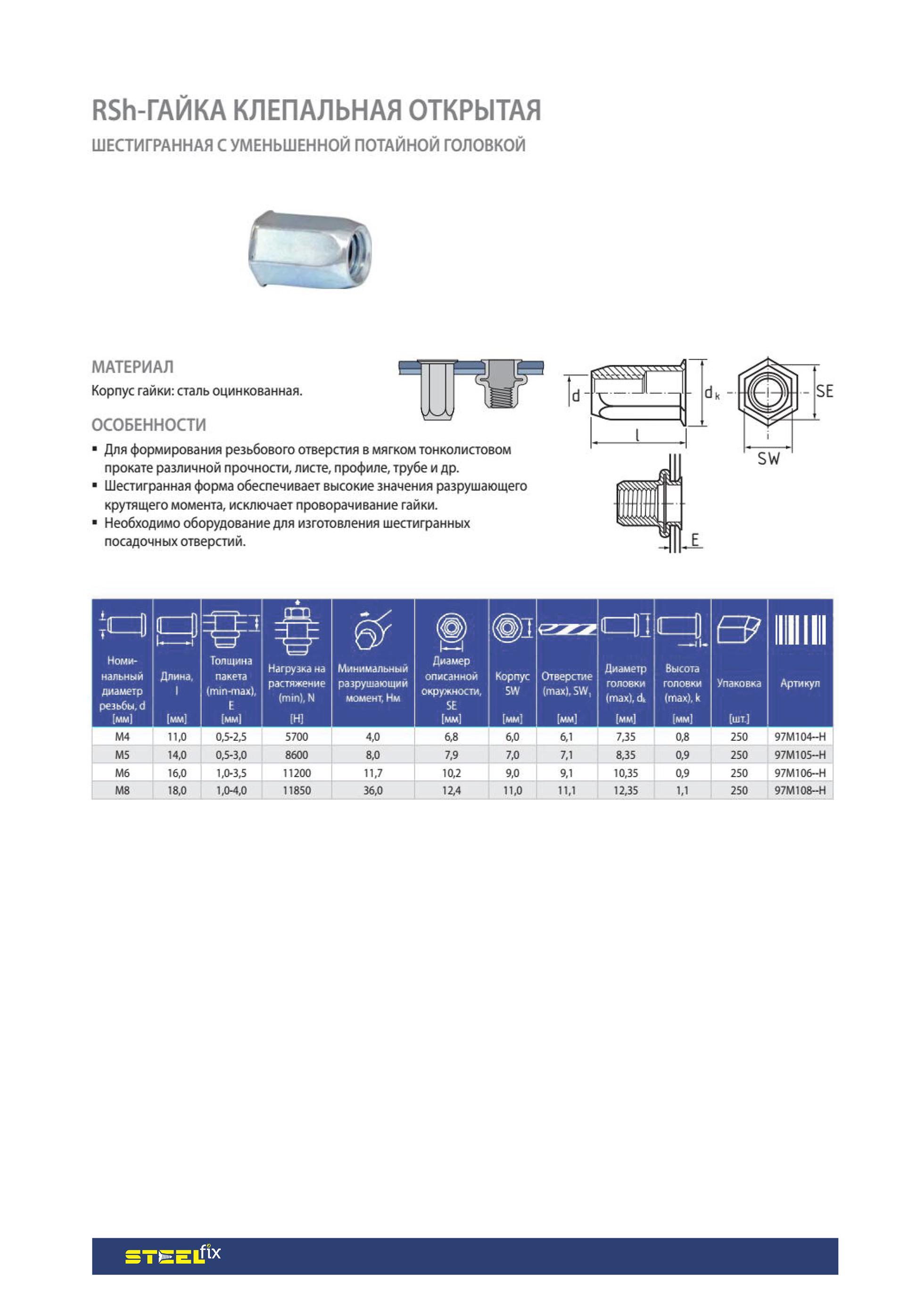 Гайка Steelfix клепальна RSH М10 1,0-3,5 шестиграна з зменшеною потайною головкою 250 шт. (052835) - фото 2