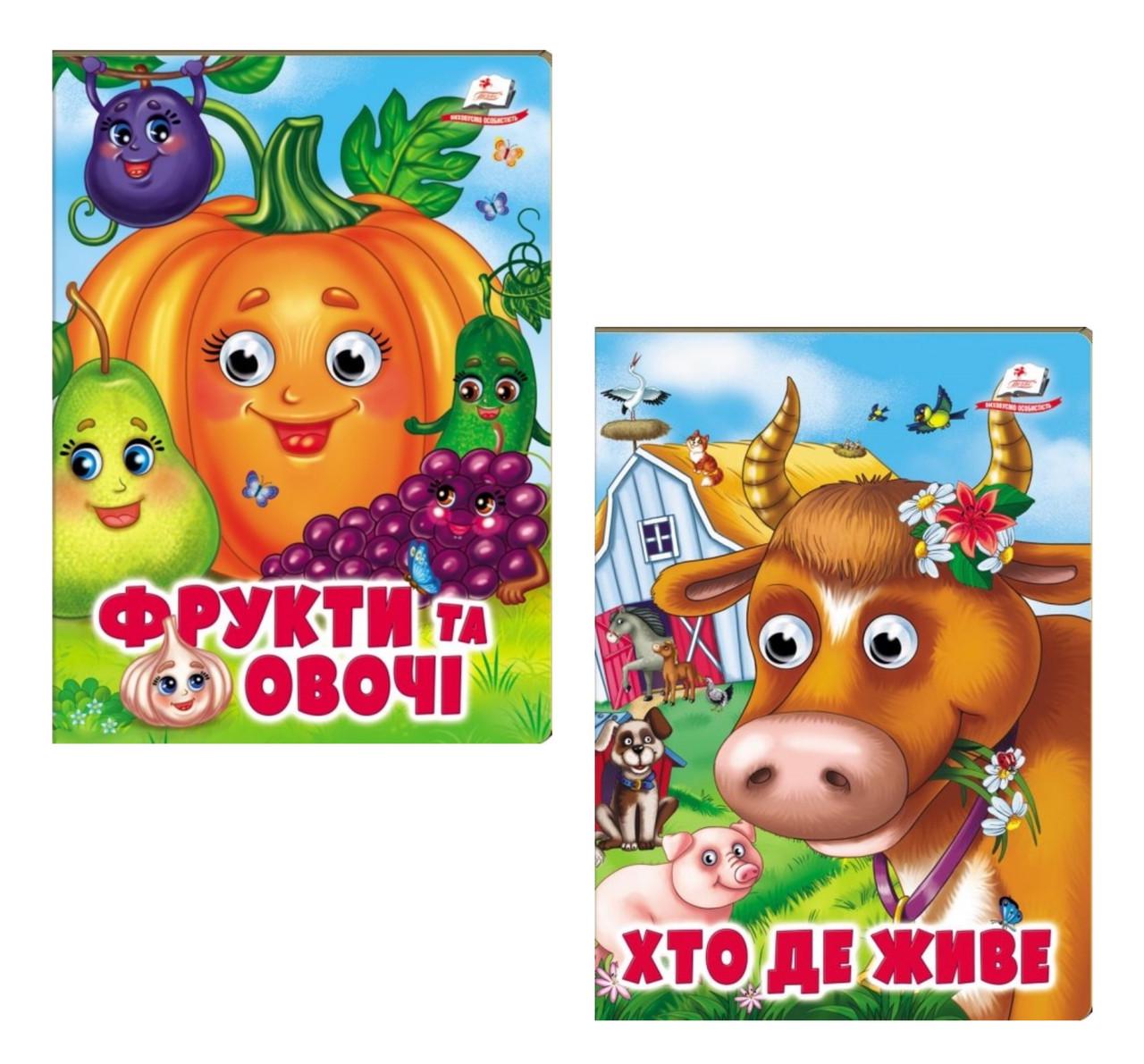 Комплект книги з оченятами Пегас "Фрукти та овочі" та "Хто де живе" (2866120998)