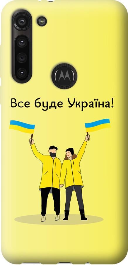 Чохол на Motorola G8 Power Все буде Україна (5235u-1940-42517)