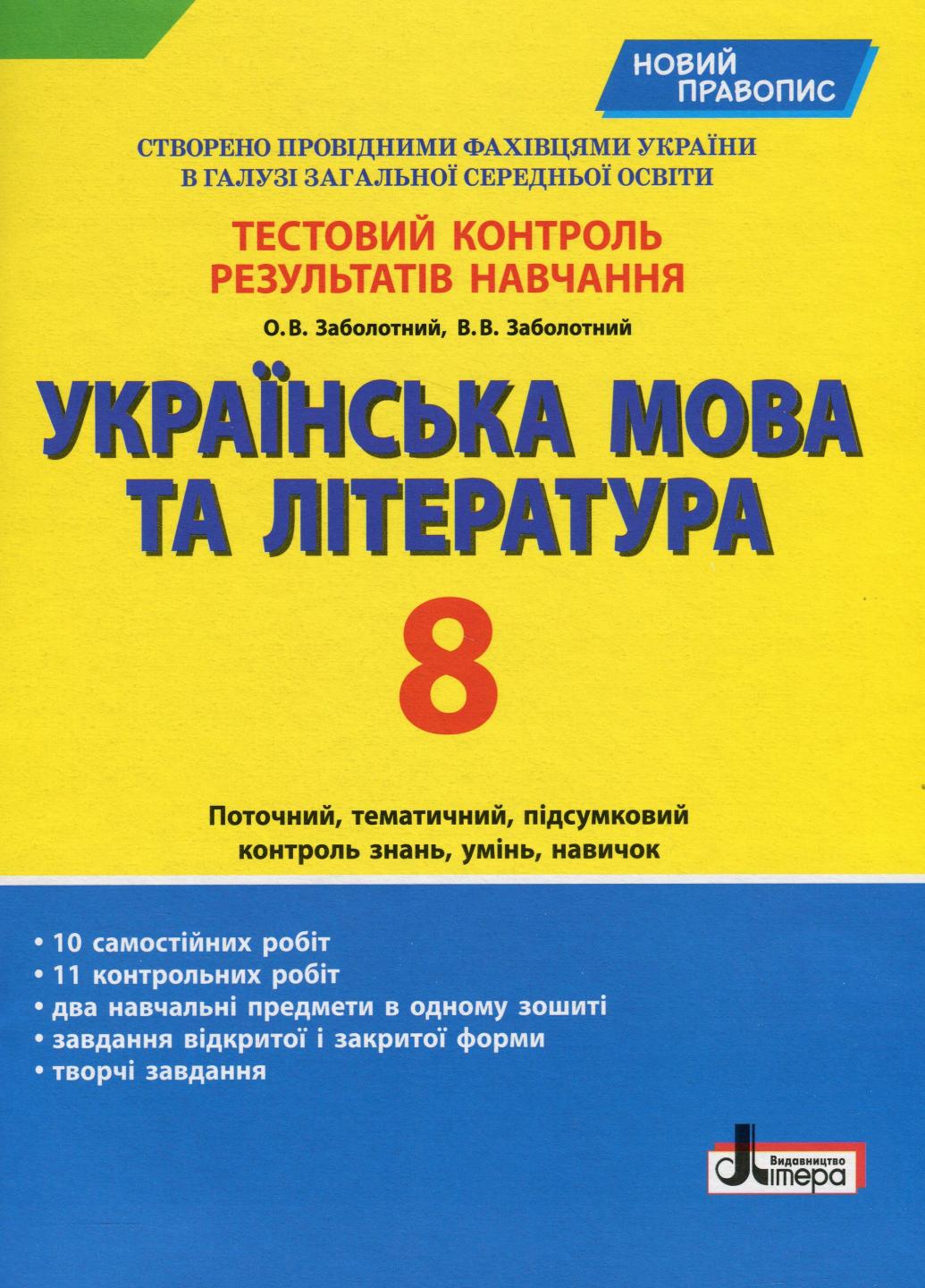 Тестовый контроль результатов обучения. Украинский язык и литература. 8 класс 9789669452009