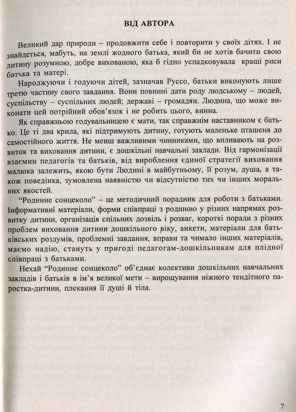 Родинне сонцеколо. Методичний порадник для роботи з батьками. Калуська Л., 978-966-634-259-6 - фото 5