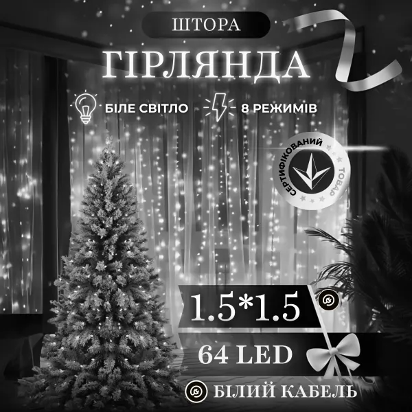 Гирлянда Штора 64 LED 1,5х1,5 м прозрачный провод Белый - фото 2