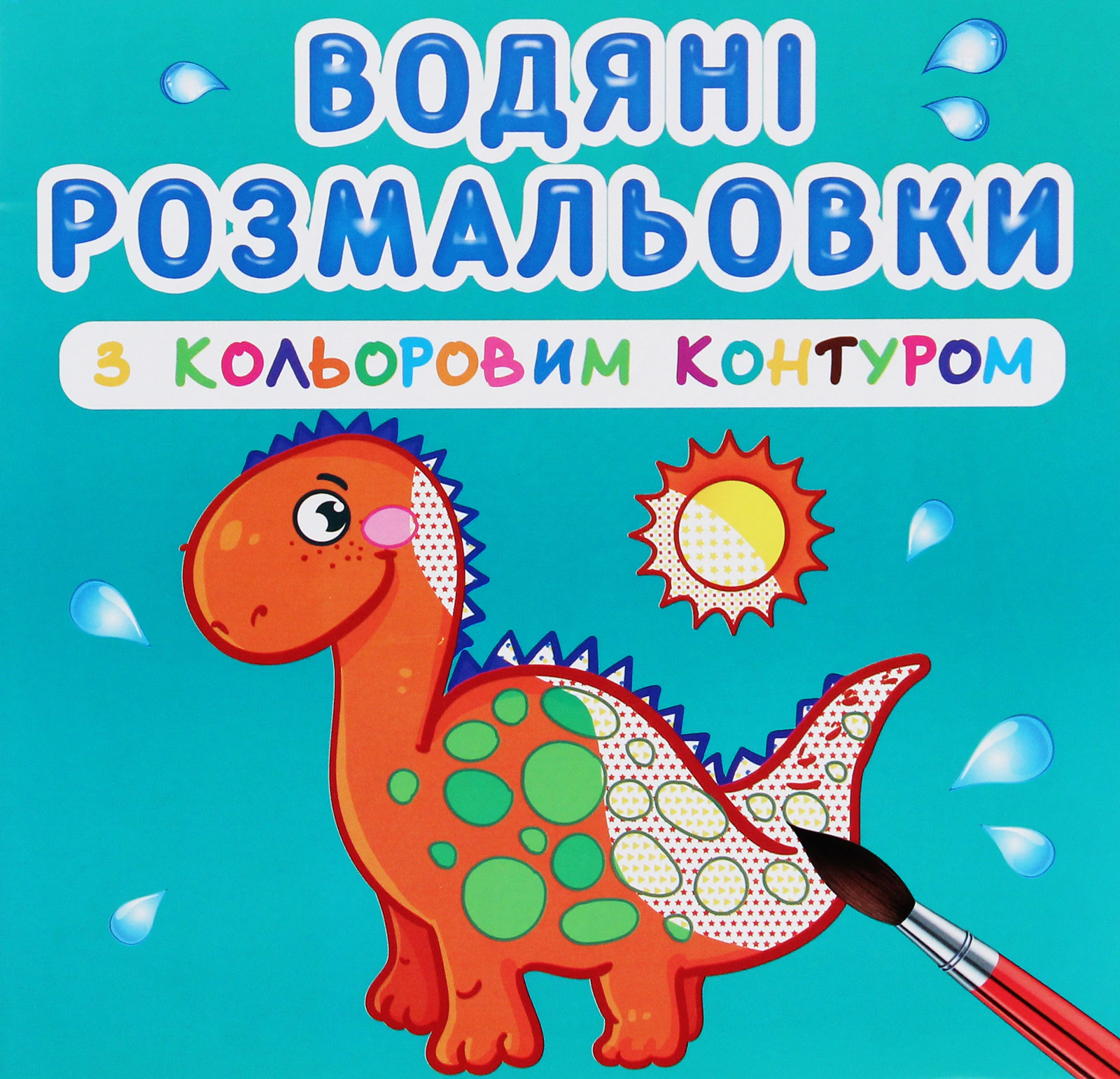 Книга "Водяные раскраски с цветным контуром. Динозаврики и дракончики" 9789669873101