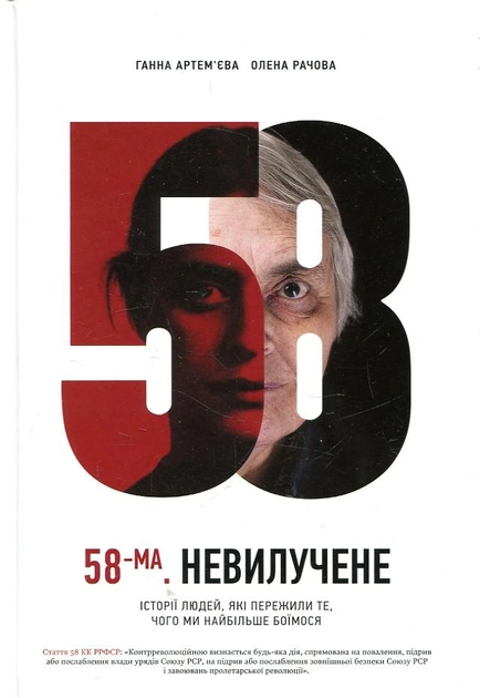 Книга "58-ма. Невилучене" Артемьева Е. Рачева А (9786176905929)