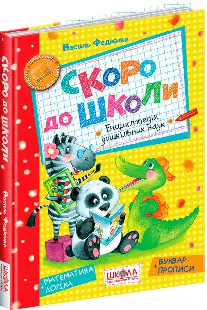 Книга Василий Федиенко "Скоро до школы" (1672899856)