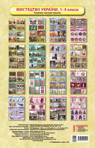 Книга "Мистецтво України" наглядность для 1-4 классов (9789667495411)