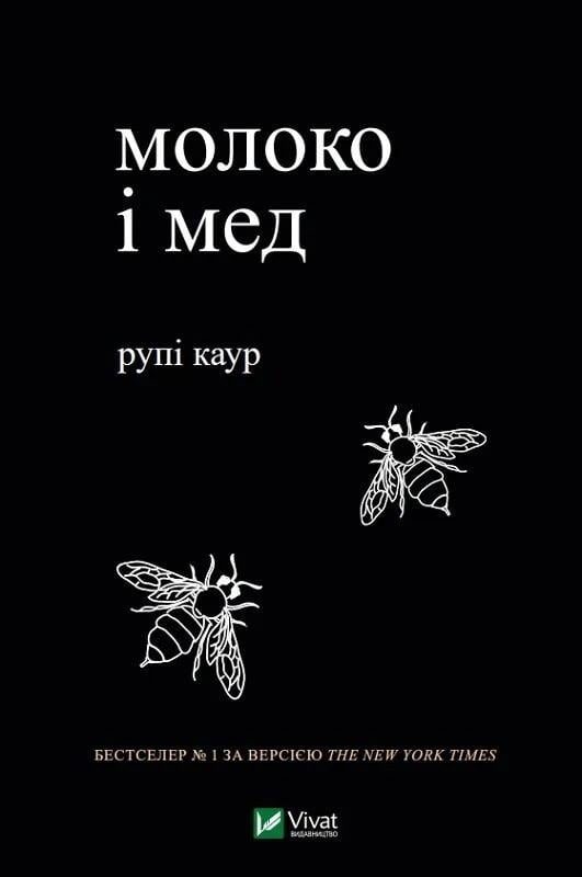 Книга "Молоко і мед" Каур Рупи (9789669820006)