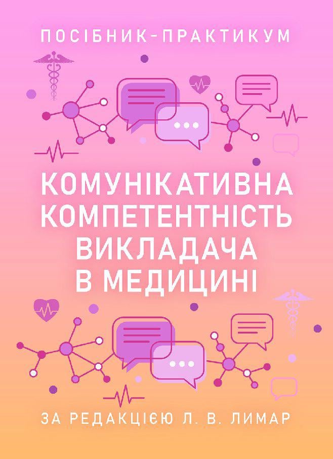 Посібник-практикум "Комунікативна компетентність викладача в медицині"