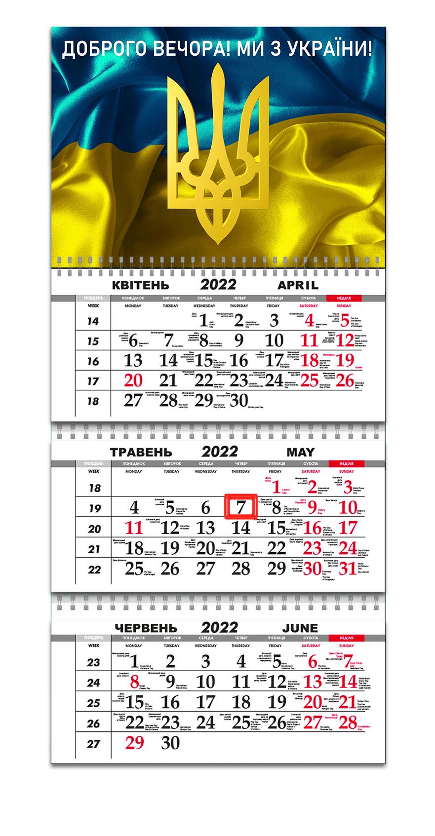 Календарь Apriori "Доброго вечора, ми з України!" 12 вид на 2022 год 29,7х61 см - фото 1