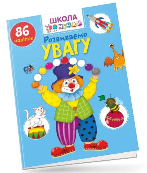 Дитяча книга Вчимося на відмінно "Розвиваємо увагу" (MTT-156549)