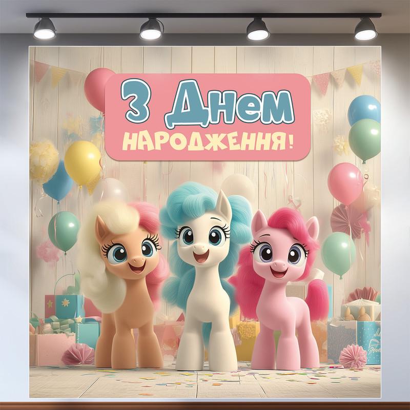 Баннер для фотозоны Литл пони 200x200 см №44094