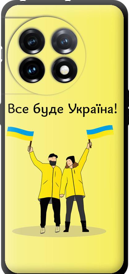 Чехол на OnePlus 11 Все будет Украина (5235b-2940-42517)