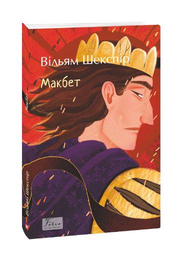 Книга Вільям Шекспір "Макбет" (4776504)