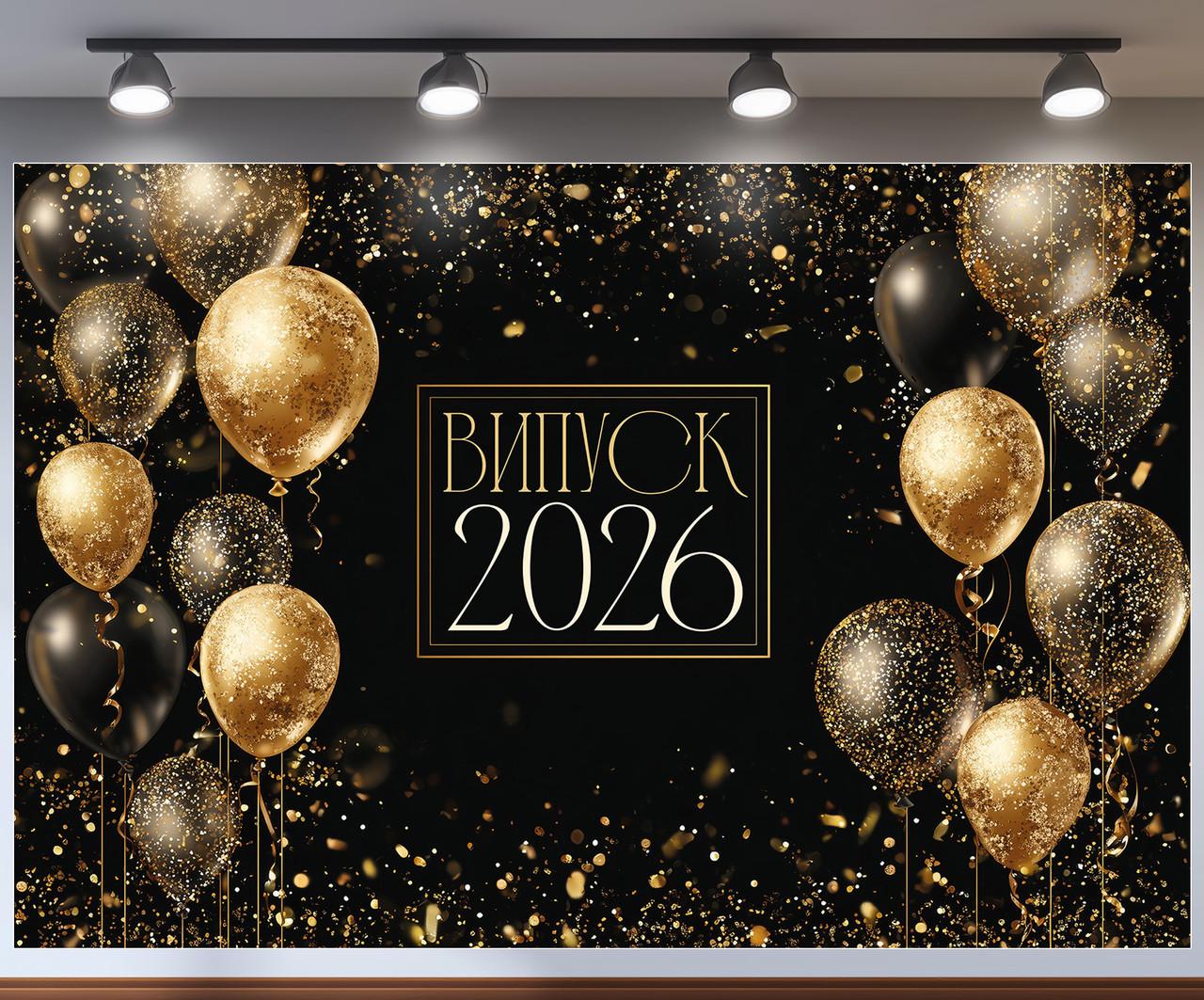 Баннер для фотозоны "Випуск 2026" стильный черный с золотыми шариками 240x160 см №41402