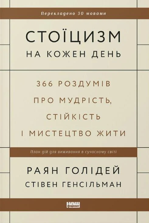 Книга Райан Голидей "Стоицизм на каждый день. 366 размышлений о мудрости, стойкости и искусстве жить" 9786178115296