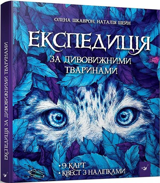 Книга "Експедиція за дивовижними тваринами"