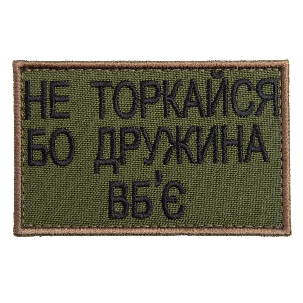 Шеврон на липучке ''Не торкайся бо дружна вб`є'' 5х8 см Олива (22529) Шеврон на липучке ''Не торкайся бо дружна вб`є'' 5х8 см Олива (22529)