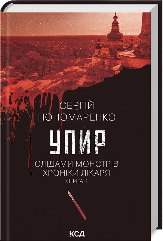 Книга Сергей Пономаренко "Упырь. Книга 1. Серия - По следам монстров. Хроники врача" (2498203741)